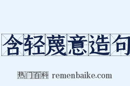 含轻蔑意造句是什么意思的图片